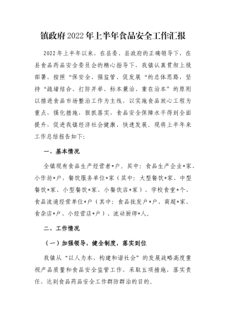 镇政府2022年上半年食品安全工作汇报