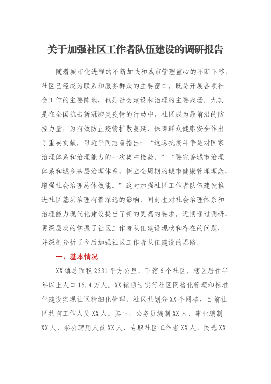 关于加强社区工作者队伍建设的调研报告_第1页
