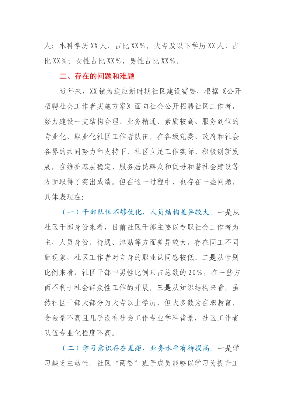 关于加强社区工作者队伍建设的调研报告_第2页