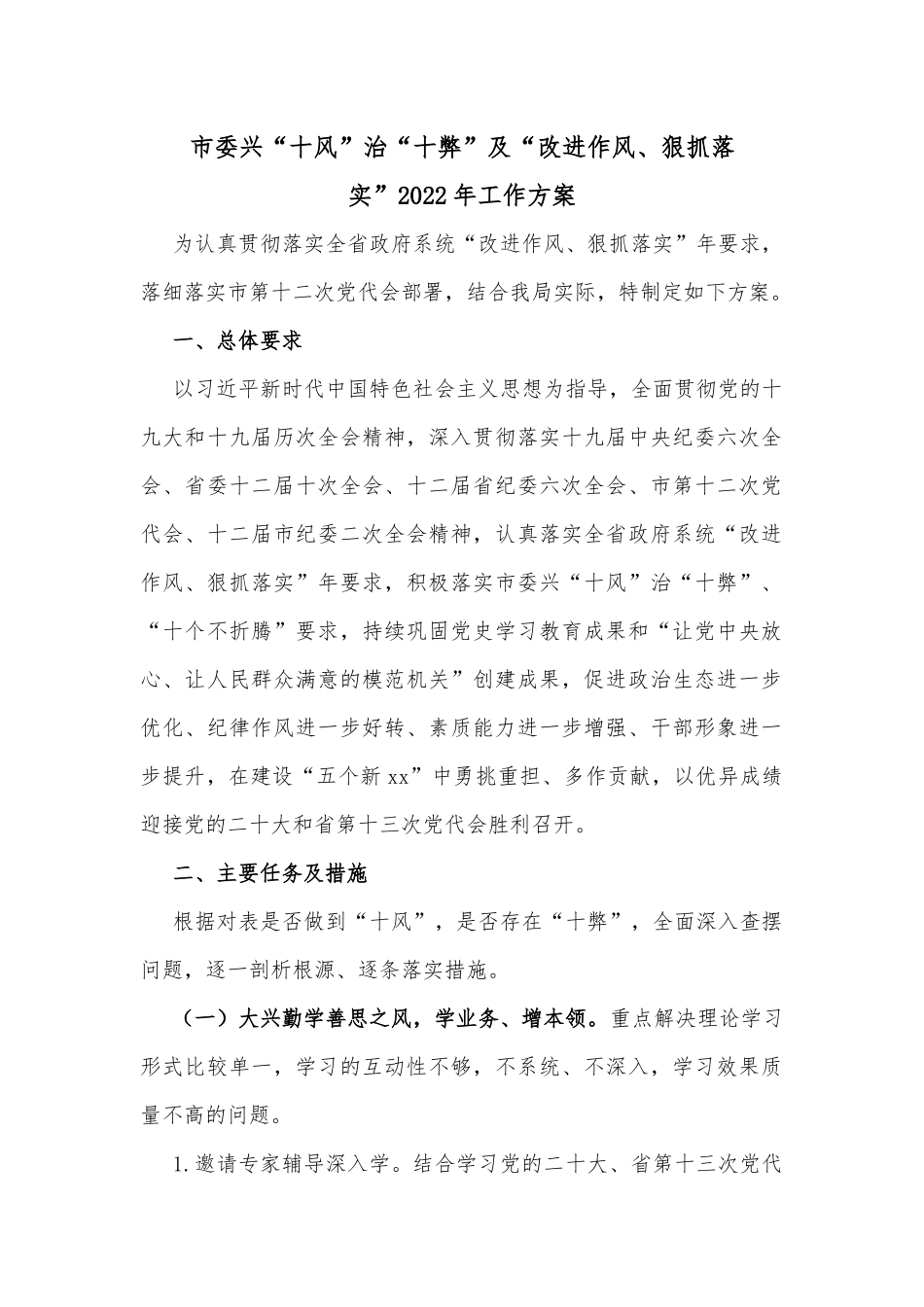 市委兴“十风” 治“十弊” 及“改进作风、狠抓落实” 2022 年工作方案_第1页