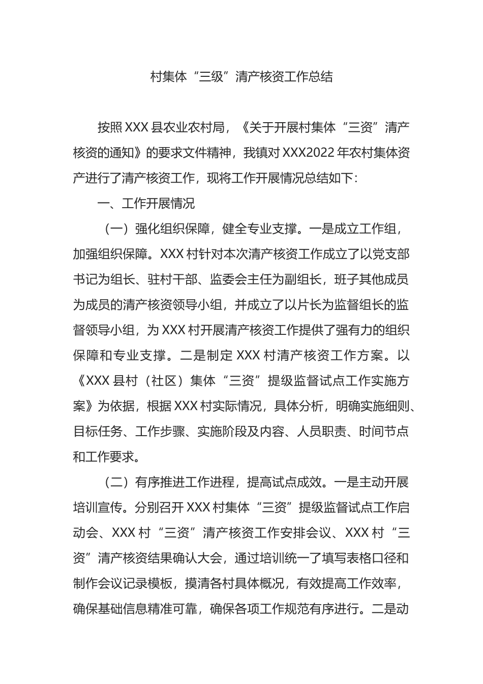 村集体“三级”清产核资工作总结.docx_第1页