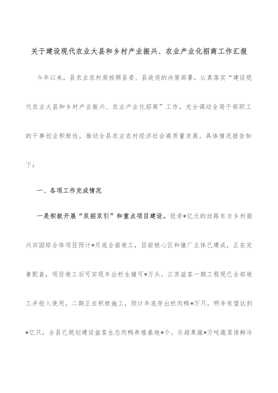 关于建设现代农业大县和乡村产业振兴、农业产业化招商工作汇报_第1页