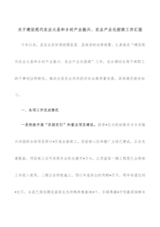 关于建设现代农业大县和乡村产业振兴、农业产业化招商工作汇报