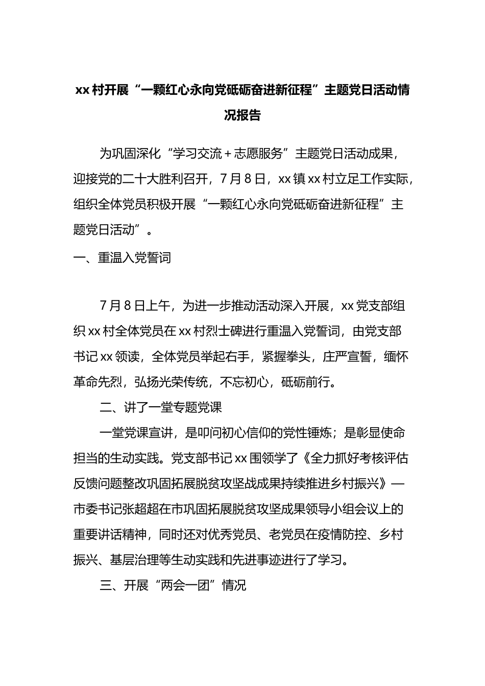 村开展“一颗红心永向党砥砺奋进新征程”主题党日活动情况报告_第1页