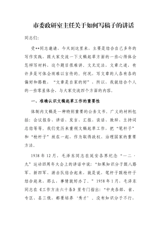 市委政研室主任关于如何写稿子的讲话