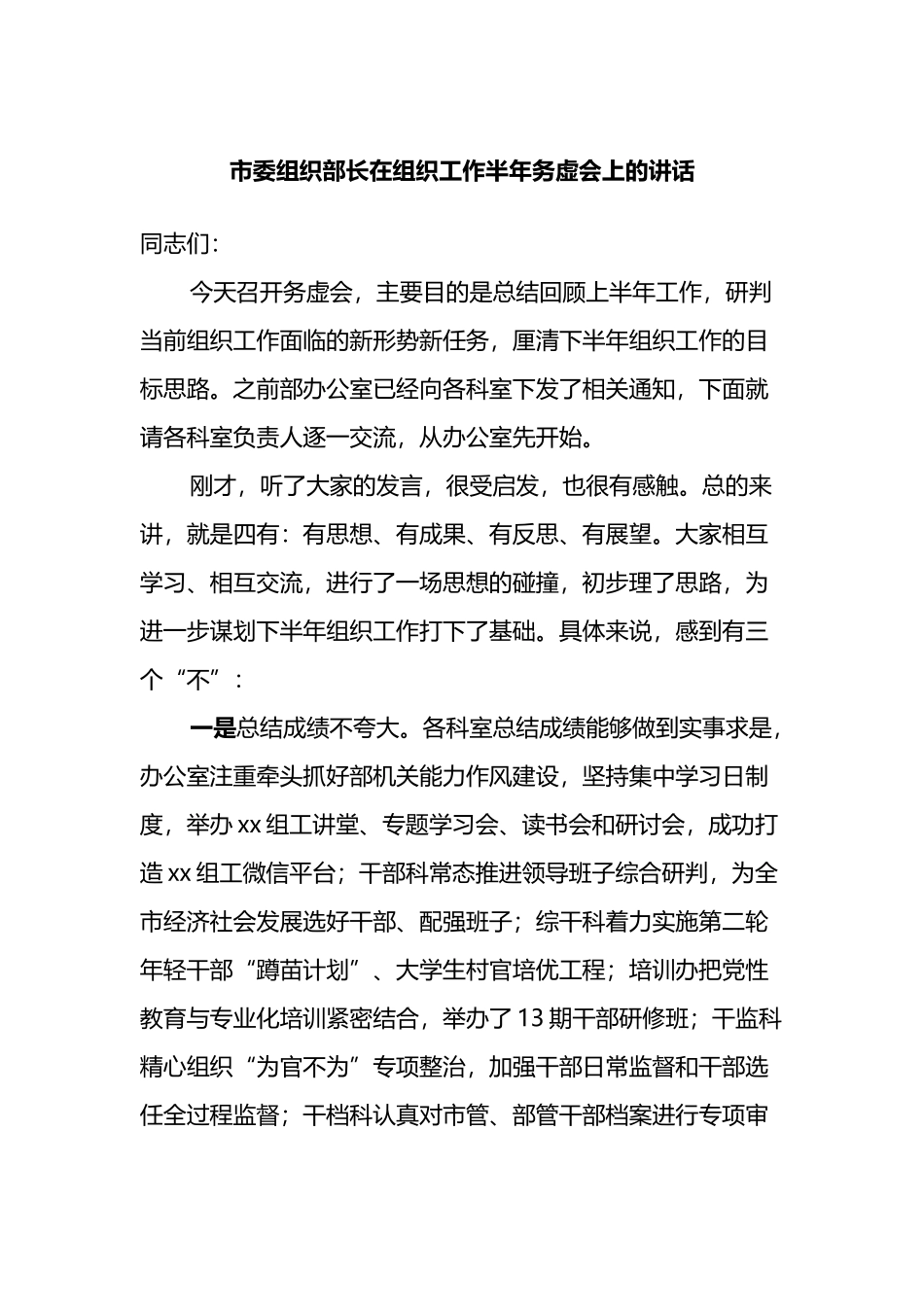 市委组织部长在组织工作半年务虚会上的讲话_第1页