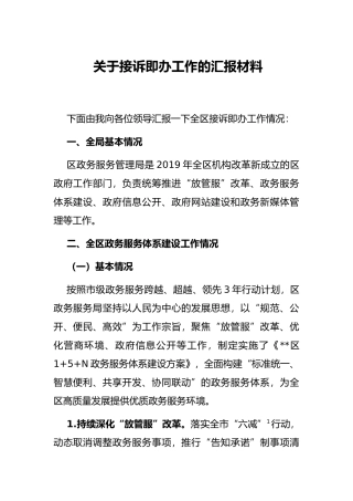 关于接诉即办工作的汇报材料