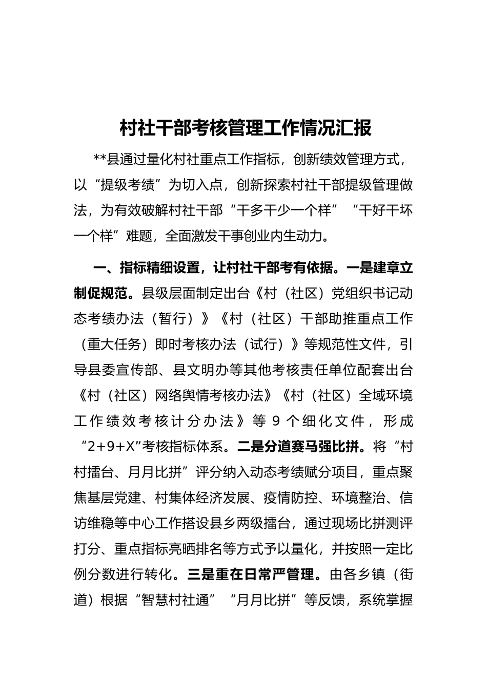 村社干部考核管理工作情况汇报_第1页