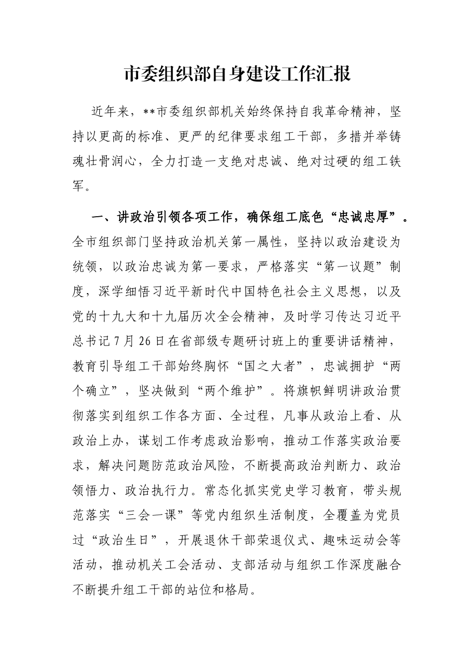 市委组织部自身建设工作汇报_第1页