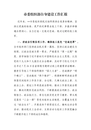 市委组织部自身建设工作汇报
