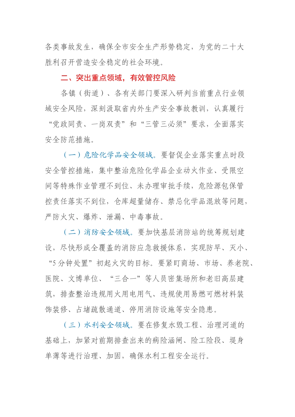 关于进一步做好党的二十大期间安全生产工作的通知_第2页