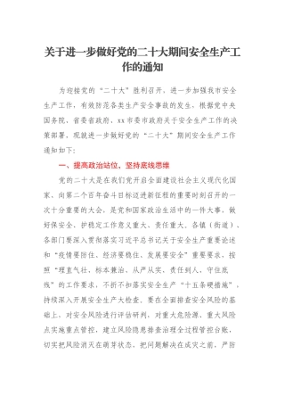 关于进一步做好党的二十大期间安全生产工作的通知