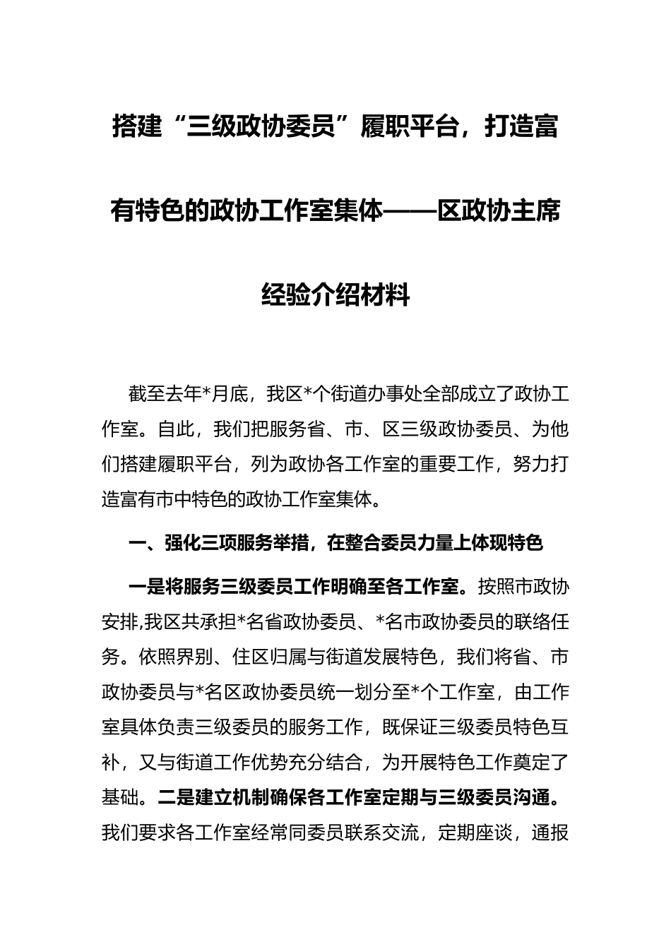搭建“三级政协委员”履职平台，打造富有特色的政协工作室集体——区政协主席经验介绍材料_第1页