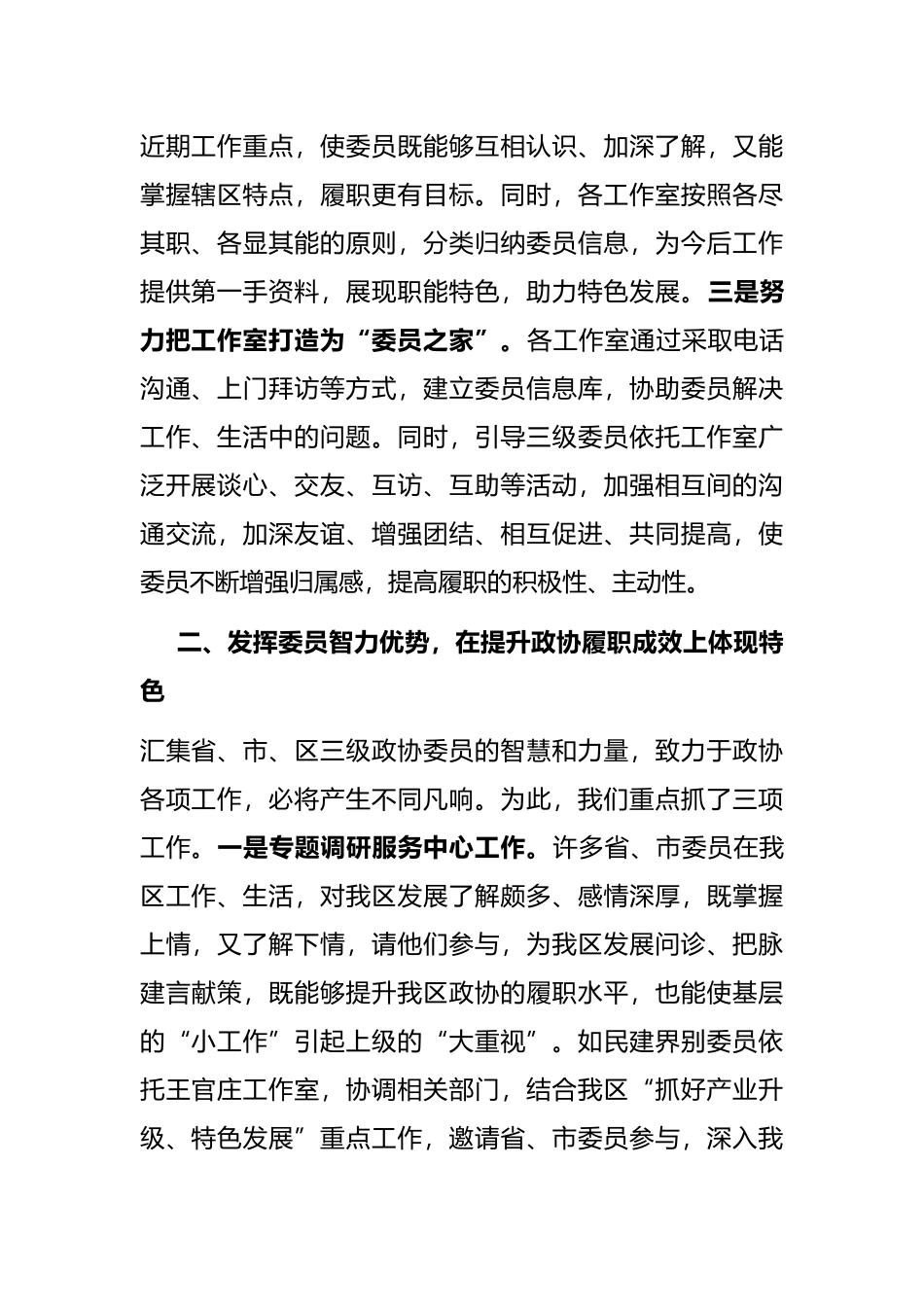 搭建“三级政协委员”履职平台，打造富有特色的政协工作室集体——区政协主席经验介绍材料_第2页