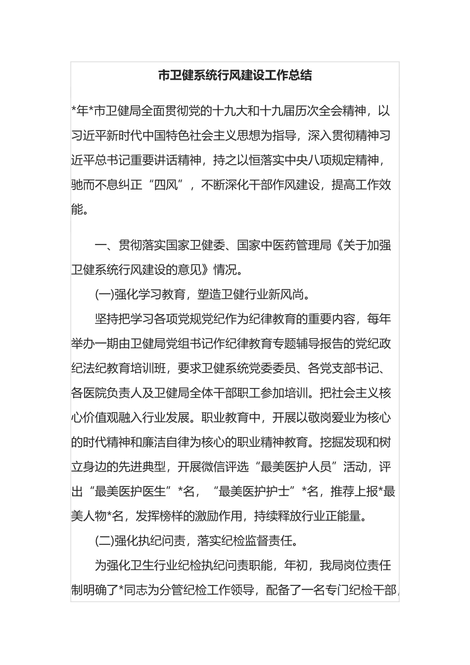 市卫健系统行风建设工作总结_第1页