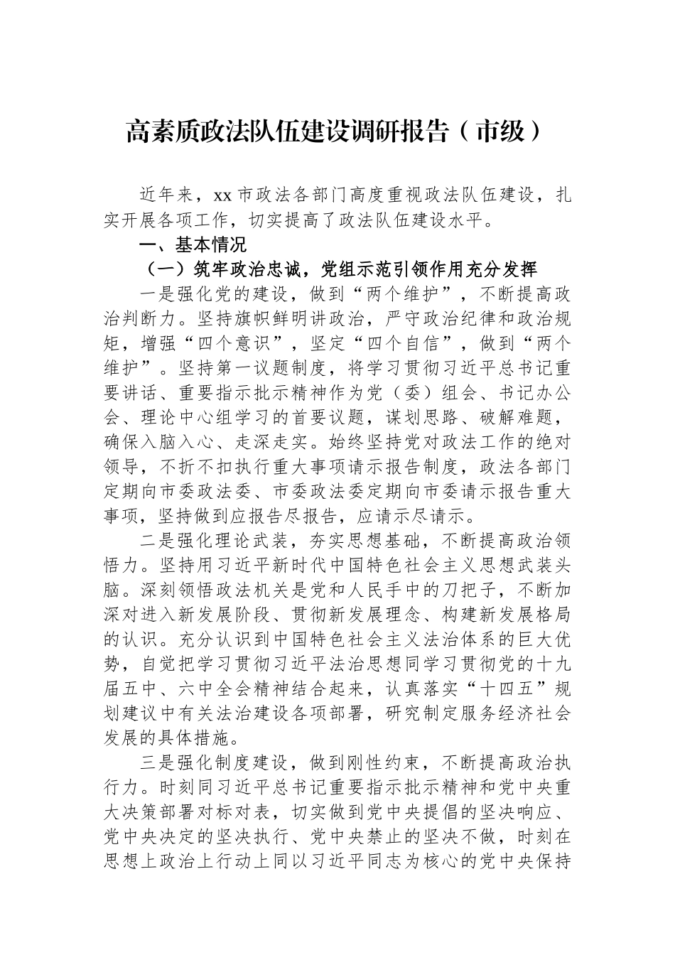 政法队伍建设情况专题调研报告汇编（4篇）_第2页