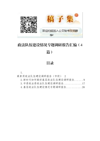 政法队伍建设情况专题调研报告汇编（4篇）