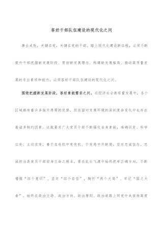 答好干部队伍建设的现代化之问