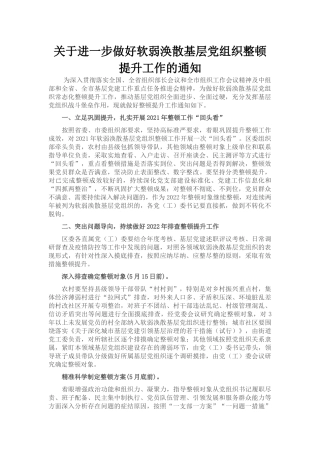 关于进一步做好软弱涣散基层党组织整顿提升工作的通知