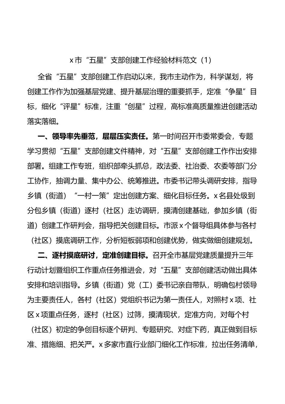 市五星党支部创建工作经验材料范文5篇.docx_第1页