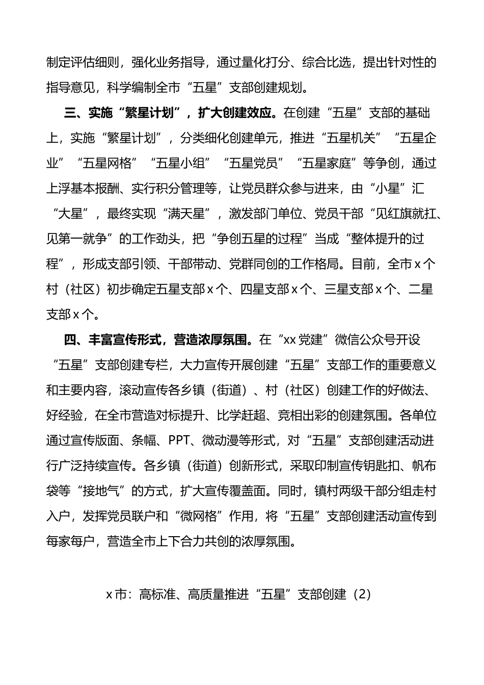 市五星党支部创建工作经验材料范文5篇.docx_第2页