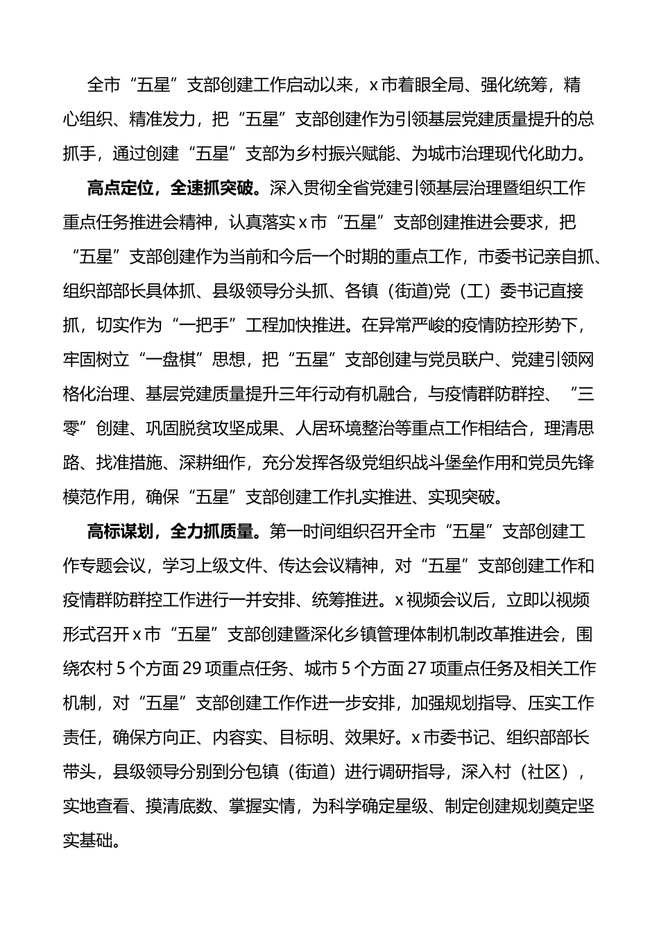 市五星党支部创建工作经验材料范文5篇.docx_第3页