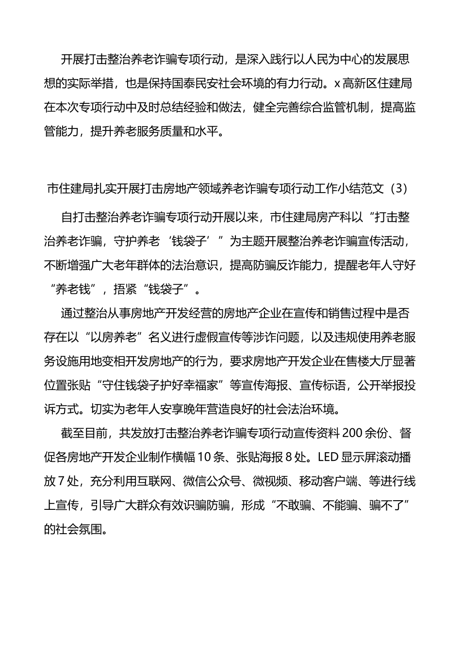 打击整治房地产领域养老诈骗工作经验材料范文4篇_第3页