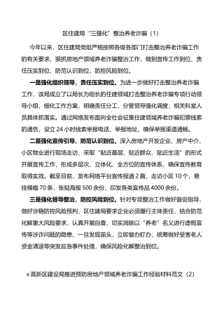 打击整治房地产领域养老诈骗工作经验材料范文4篇