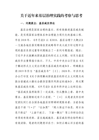 关于近年来基层治理实践的考察与思考