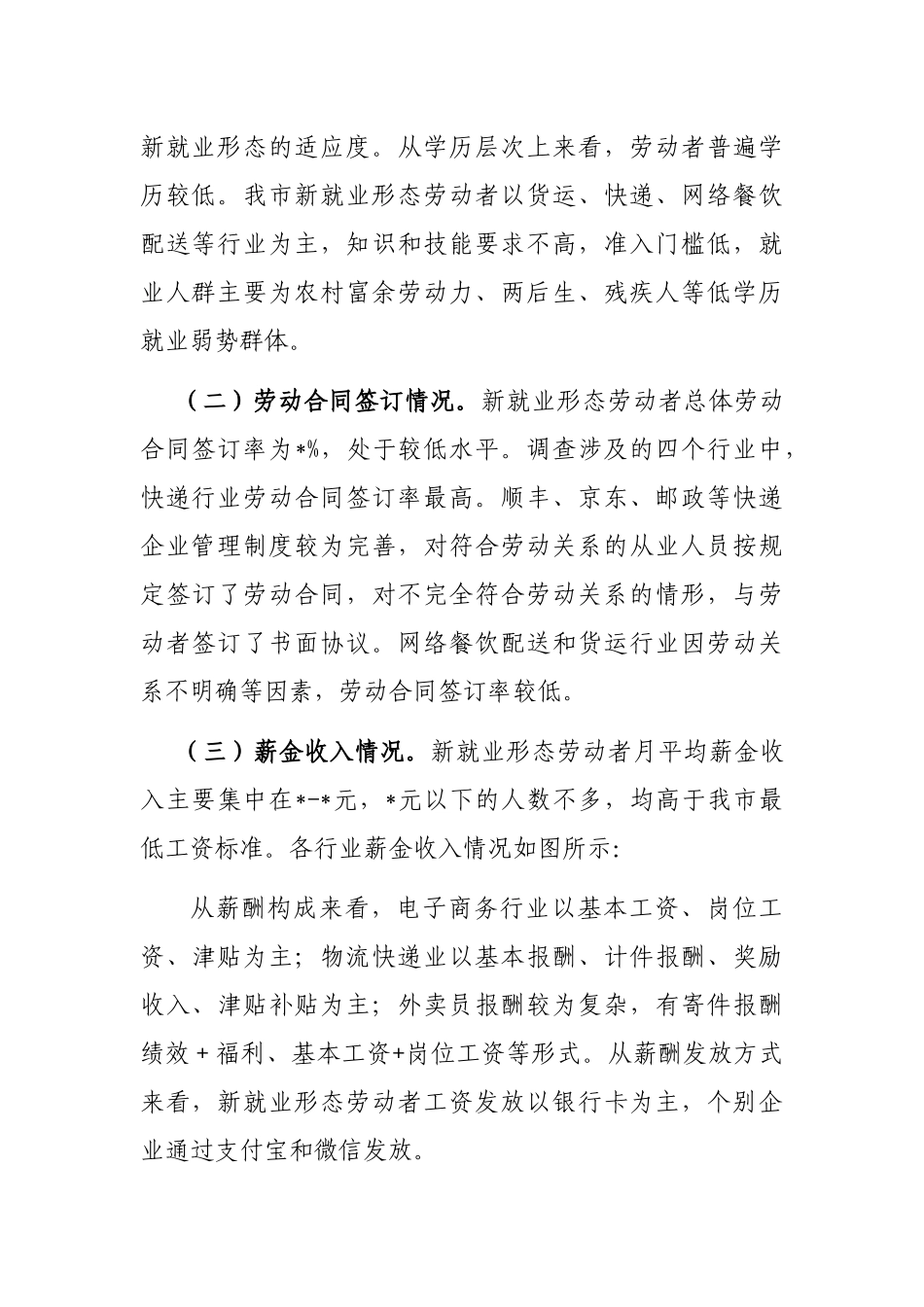 市新就业形态劳动者权益保障情况调查报告_第2页