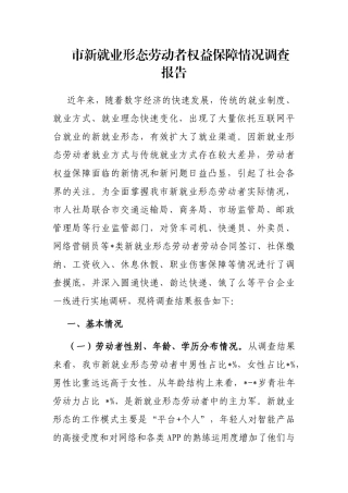 市新就业形态劳动者权益保障情况调查报告