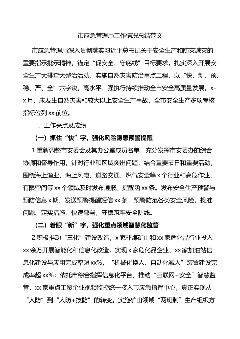 市应急管理局工作情况总结_第1页