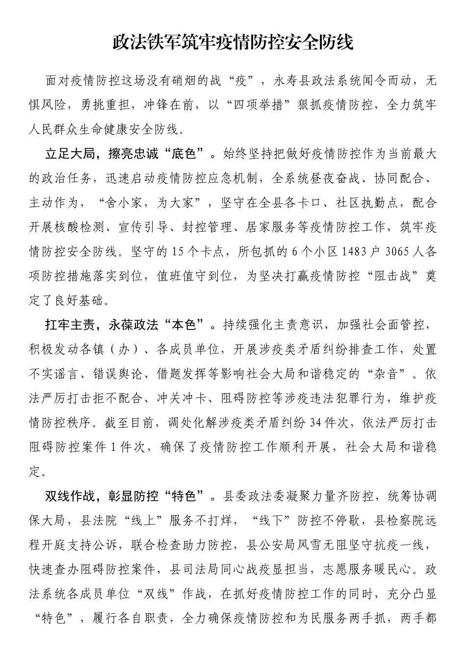 政法铁军筑牢疫情防控安全防线_第1页
