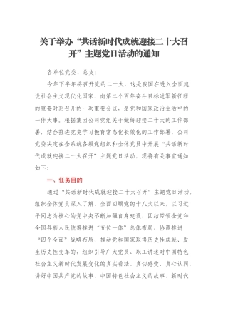 关于举办“共话新时代成就迎接二十大召开”主题党日活动的通知