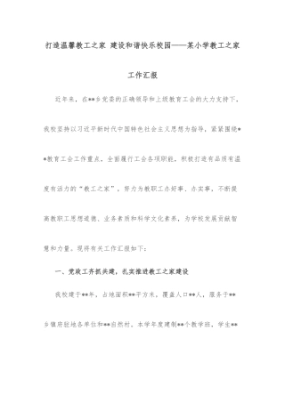打造温馨教工之家 建设和谐快乐校园——某小学教工之家工作汇报