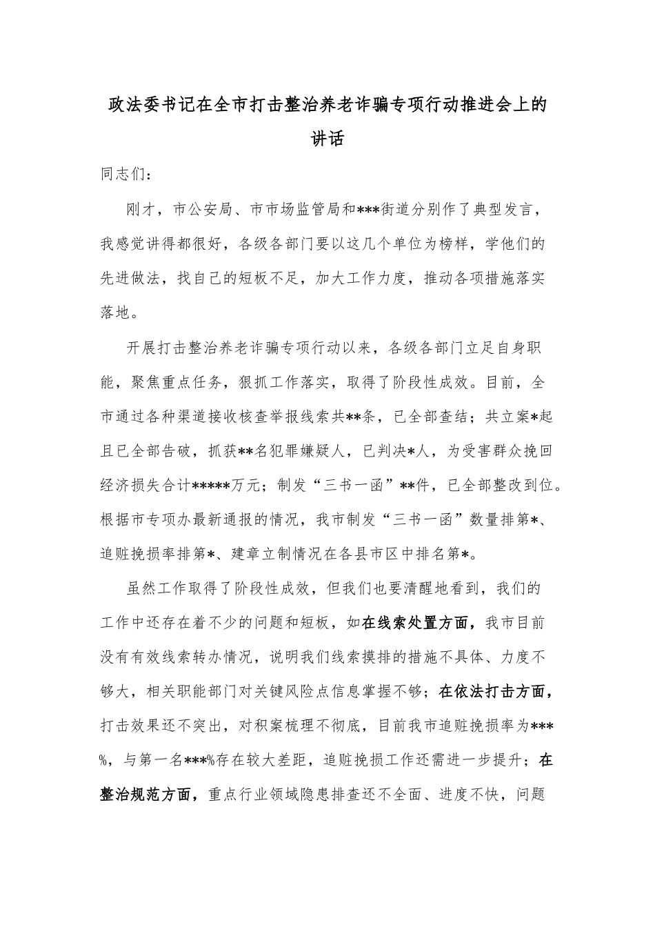 政法委书记在全市打击整治养老诈骗专项行动推进会上的讲话_第1页