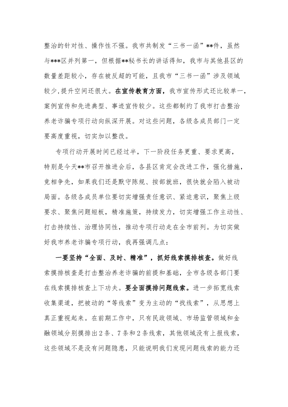 政法委书记在全市打击整治养老诈骗专项行动推进会上的讲话_第2页