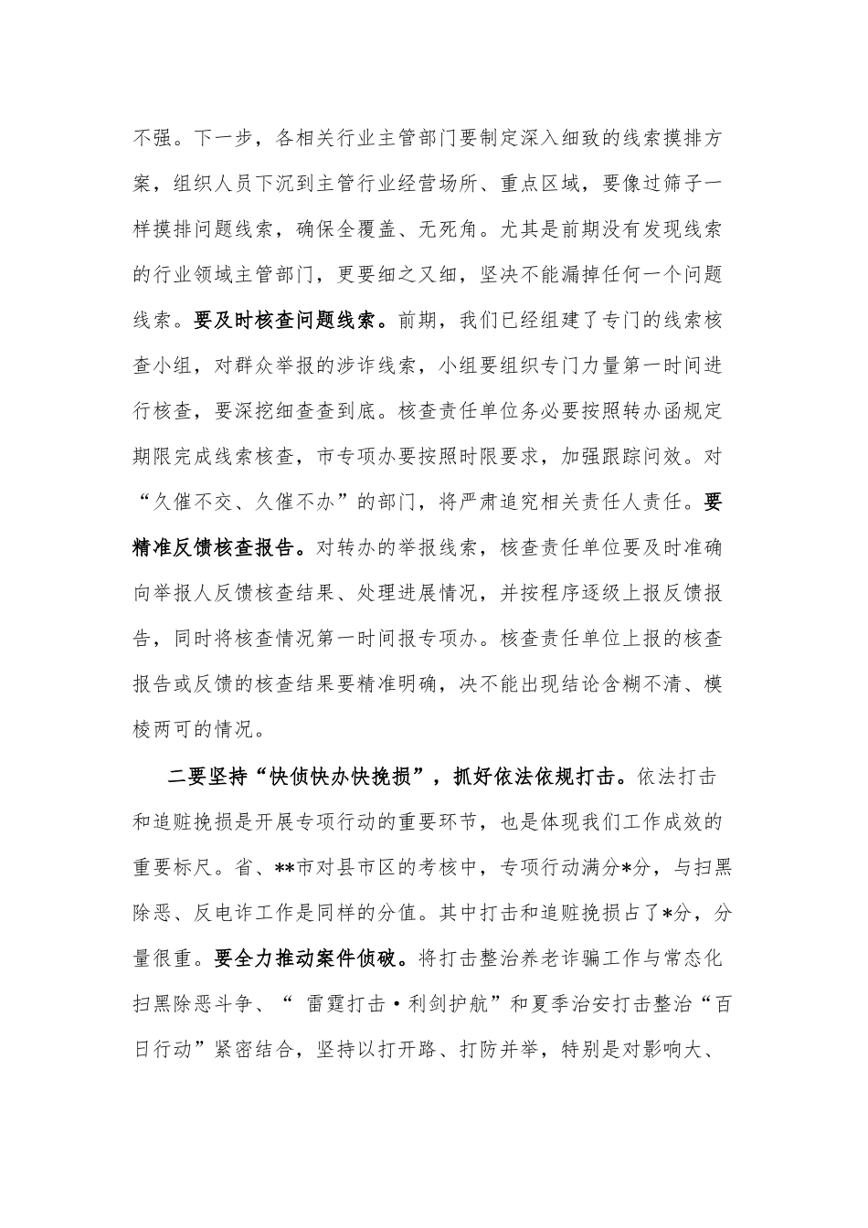 政法委书记在全市打击整治养老诈骗专项行动推进会上的讲话_第3页