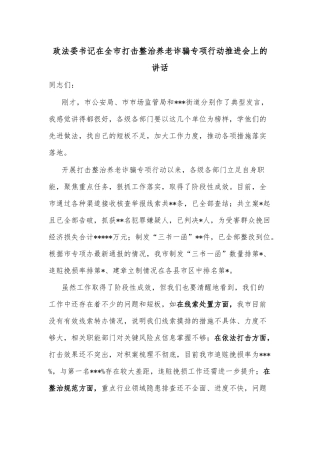 政法委书记在全市打击整治养老诈骗专项行动推进会上的讲话