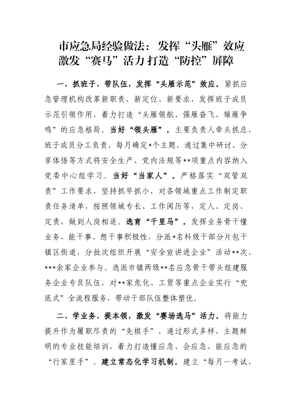 市应急局经验做法： 发挥“头雁”效应 激发“赛马”活力 打造“防控”屏障_第1页