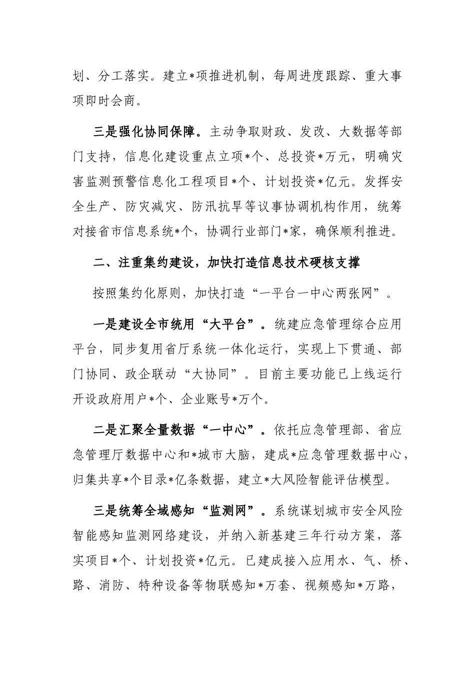 打造硬核支撑 赋能应急实战 以信息化数字化推进应急管理现代化——市应急管理局交流发言材料_第2页