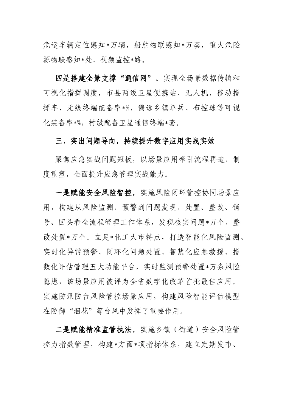 打造硬核支撑 赋能应急实战 以信息化数字化推进应急管理现代化——市应急管理局交流发言材料_第3页