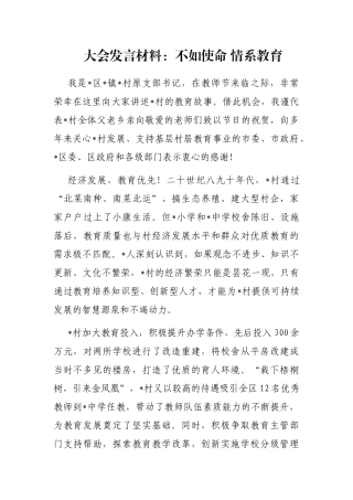 大会发言材料：不如使命 情系教育