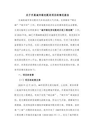 关于开展城市绿色配送项目的情况报告