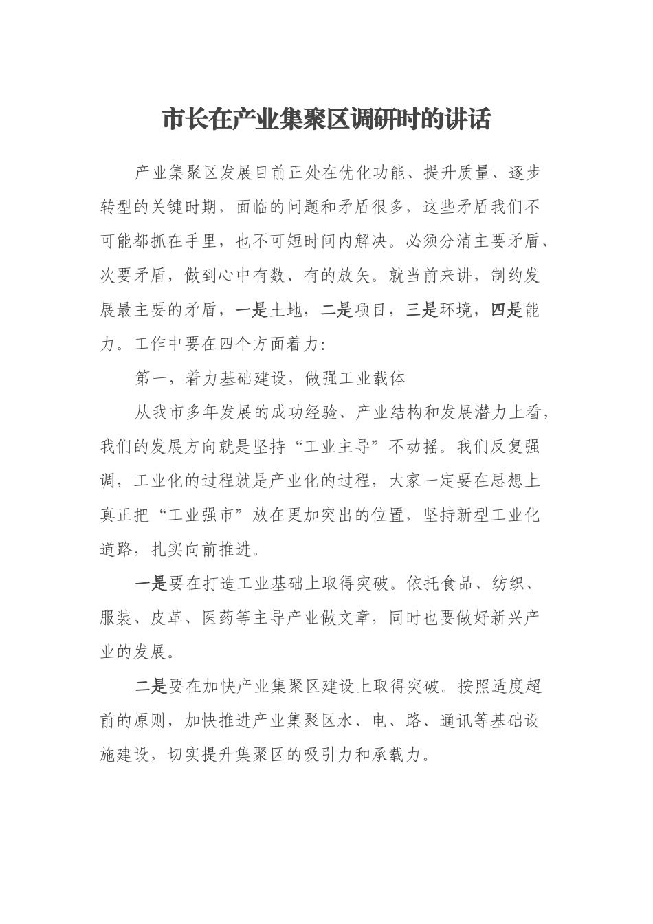 市长在产业集聚区调研时的讲话_第1页