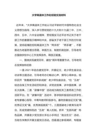大学离退休工作处经验交流材料