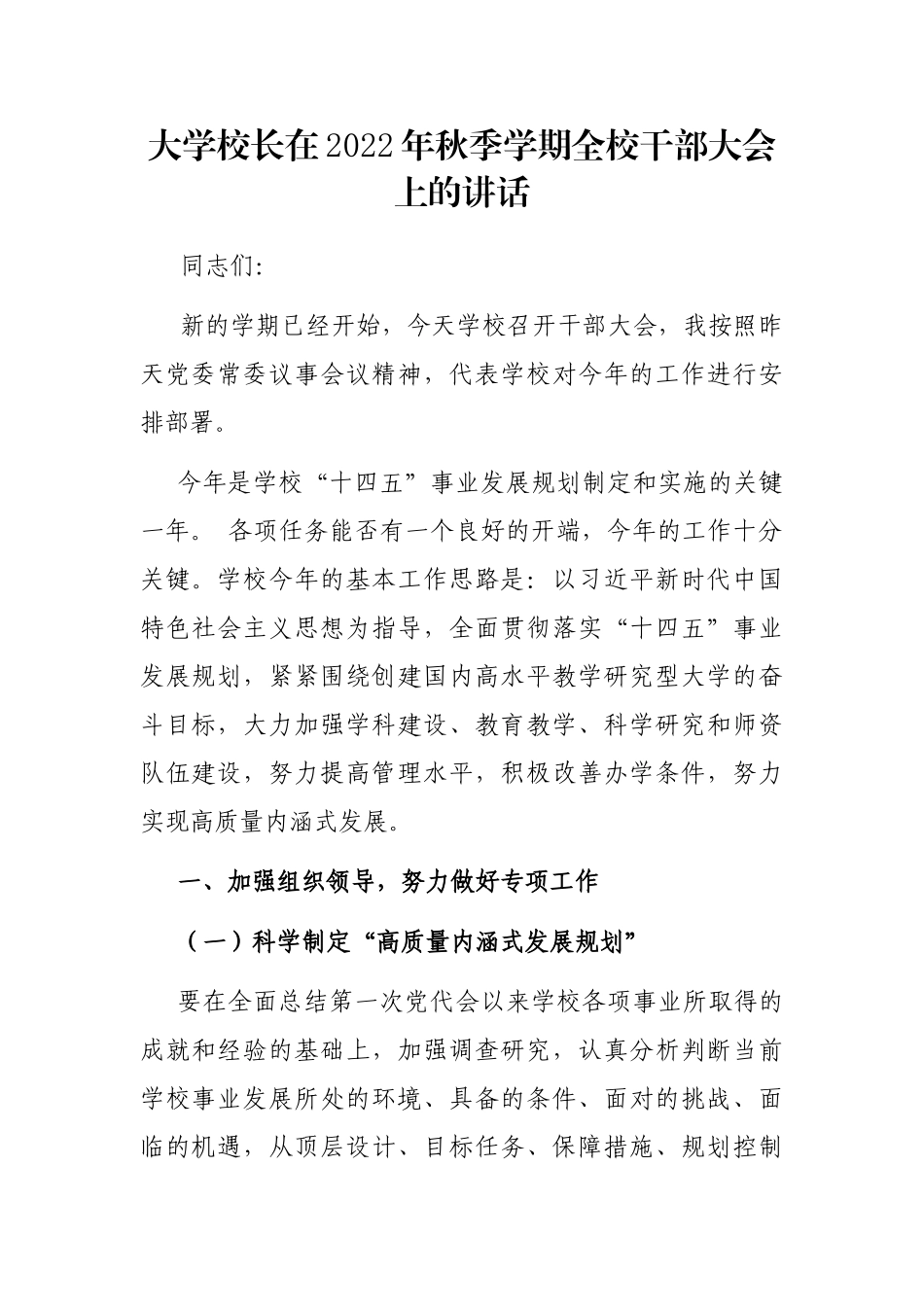 大学校长在2022年秋季学期全校干部大会上的讲话_第1页