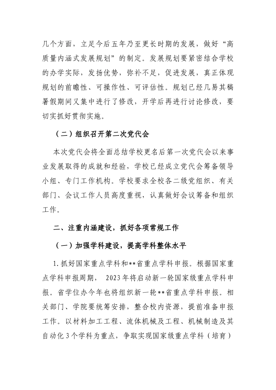 大学校长在2022年秋季学期全校干部大会上的讲话_第2页