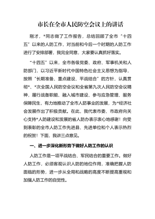 市长在全市人民防空会议上的讲话