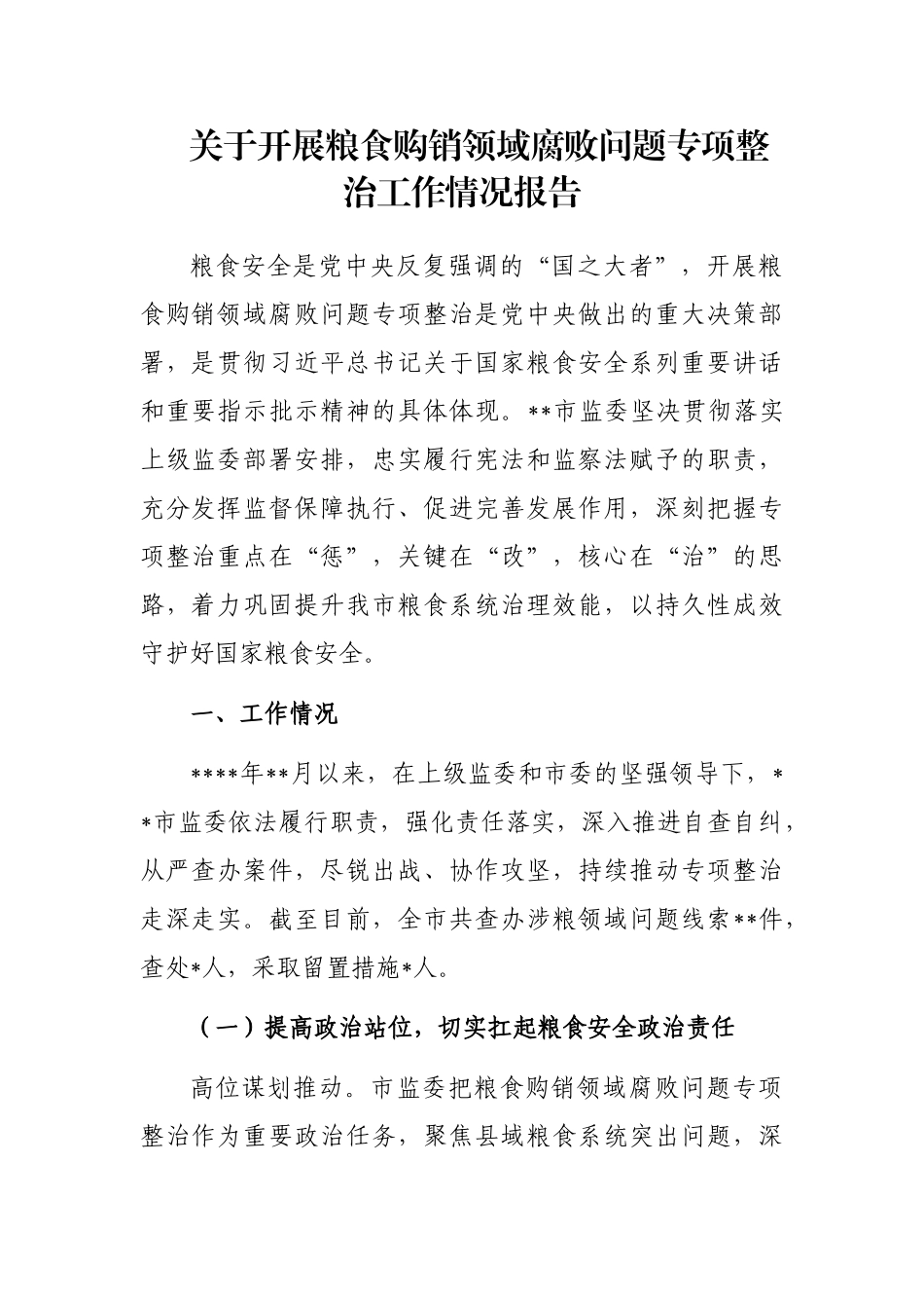 关于开展粮食购销领域腐败问题专项整治工作情况报告_第1页